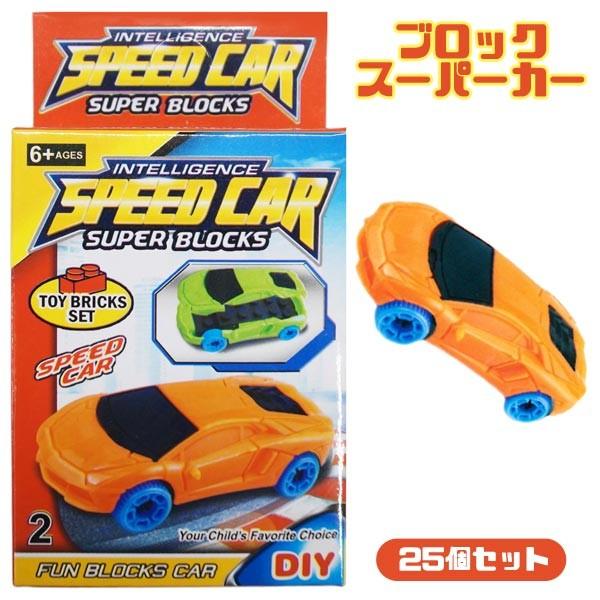 ブロックスーパーカー 25個セット ミニカー おもちゃ 64 おもちゃの三洋堂 通販 Yahoo ショッピング