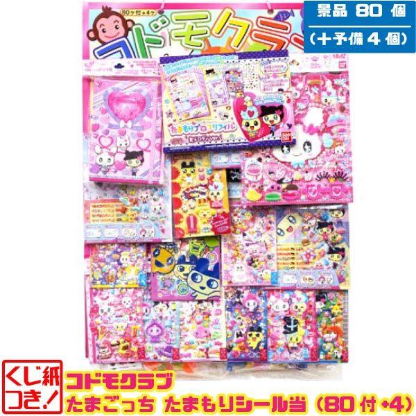 コドモクラブたまごっち たまもりシール当 80付 4 当てくじ おもちゃの三洋堂 通販 Yahoo ショッピング