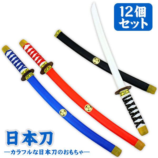 日本刀 12個セット おもちゃ 刀 剣 おもちゃの三洋堂 通販 Yahoo ショッピング