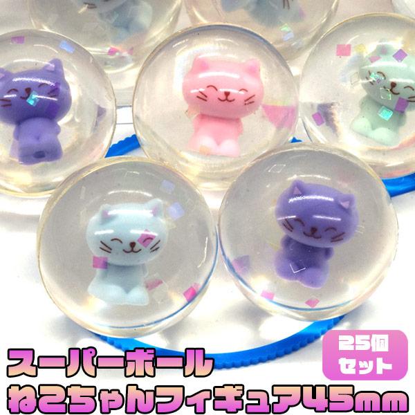 スーパーボール ねこちゃんフィギュア45mm 25個セット 3266 おもちゃの三洋堂 通販 Yahoo ショッピング