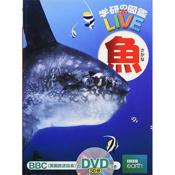 魚の図鑑 学研の図鑑 Live 7 魚 おもちゃの三洋堂 通販 Yahoo ショッピング