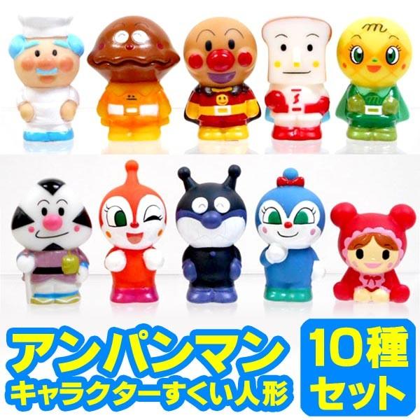 すくい人形 アンパンマン キャラクターすくい人形 10個セット