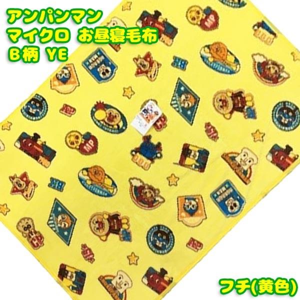 アンパンマン マイクロ お昼寝毛布 B柄 Ye フチが黄色 Ap18awomb Ye おもちゃの三洋堂 通販 Yahoo ショッピング