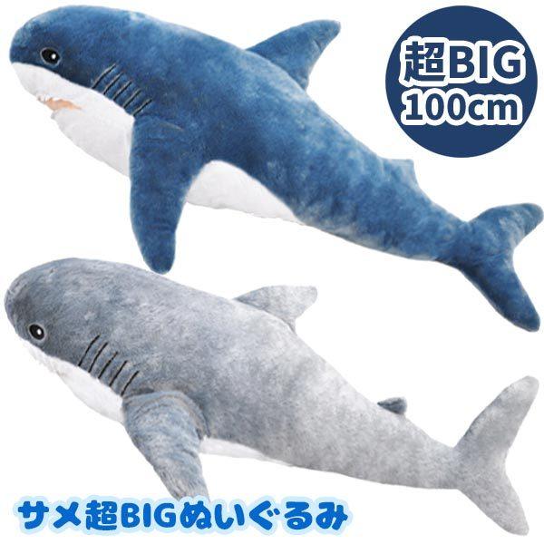 サメ 超bigぬいぐるみ 約100cm Bigshark3 おもちゃの三洋堂 通販 Yahoo ショッピング
