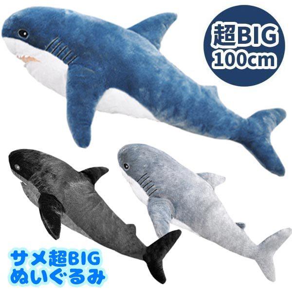 サメ 超bigぬいぐるみ 約100cm Bigshark4 おもちゃの三洋堂 通販 Yahoo ショッピング