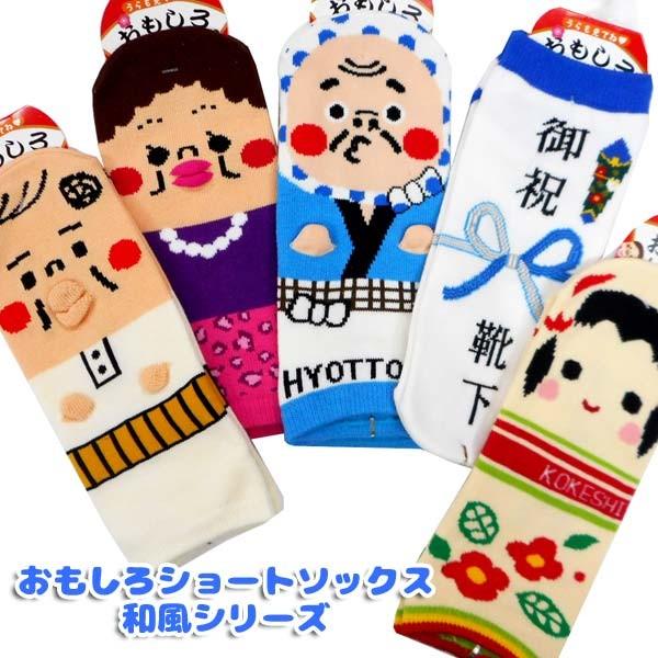 メール便可 靴下 おもしろショートソックス 日本製 和風シリーズ D おもちゃの三洋堂 通販 Yahoo ショッピング