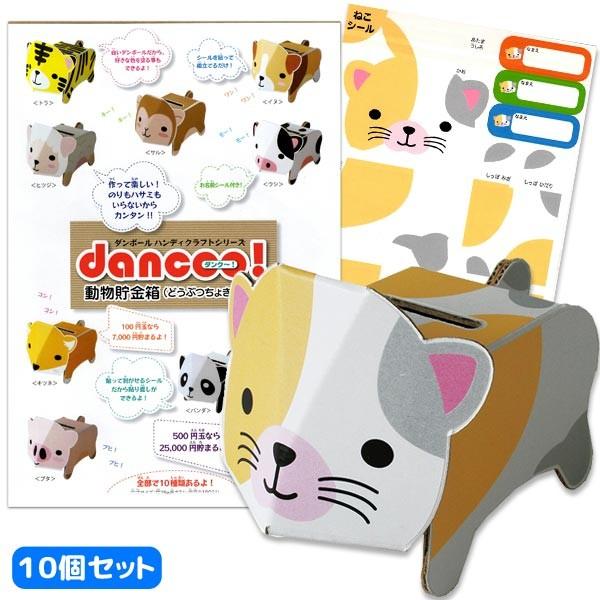メール便可 ダンボール工作 Dancoo 動物貯金箱 ネコ 10個セット Danc Ne 10 おもちゃの三洋堂 通販 Yahoo ショッピング