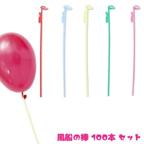 風船棒 100本セット バルーンスティック Fusenbo おもちゃの三洋堂 通販 Yahoo ショッピング
