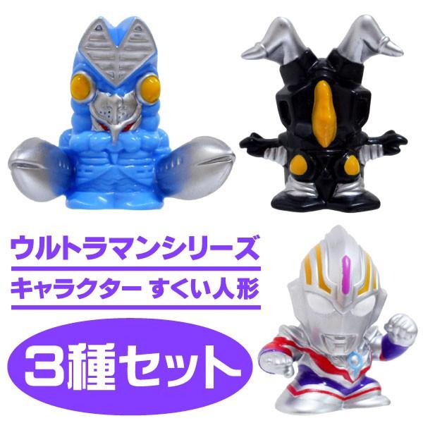 すくい人形 ウルトラマンシリーズ すくい人形３種セット Sukui Ultra3set おもちゃの三洋堂 通販 Yahoo ショッピング