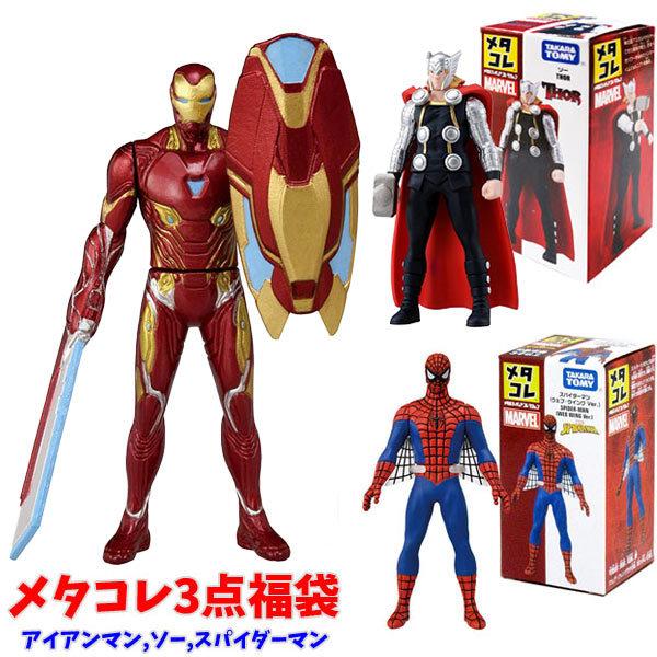 メタコレ マーベル 3点福袋 スパイダーマン アイアンマンマーク50 ソー Tbf 4 おもちゃの三洋堂 通販 Yahoo ショッピング