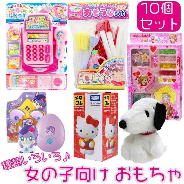 女の子向け おもちゃ10個セット Tgf5000 1 おもちゃの三洋堂 通販 Yahoo ショッピング