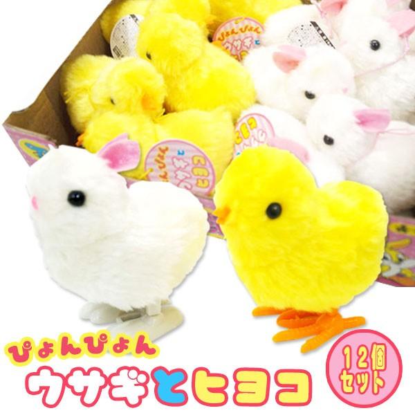 ぴょんぴょんウサギとヒヨコ 12個セット Usahiyo おもちゃの三洋堂 通販 Yahoo ショッピング