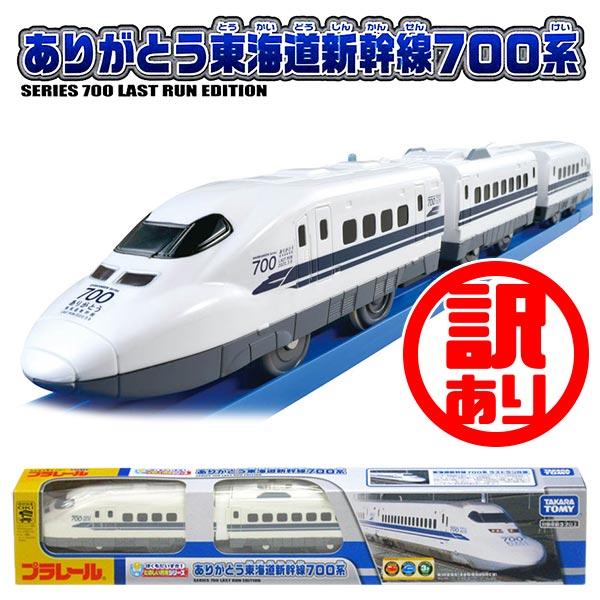 訳あり商品 プラレール ぼくもだいすき たのしい列車シリーズ ありがとう東海道新幹線700系 Wk おもちゃの三洋堂 通販 Yahoo ショッピング