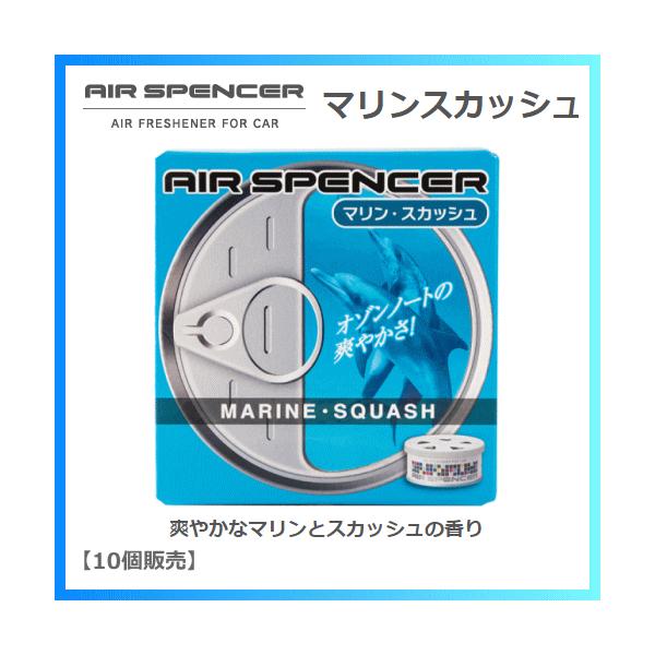 【10個販売】エアースペンサー マリンスカッシュ A-19（栄光社 AIR