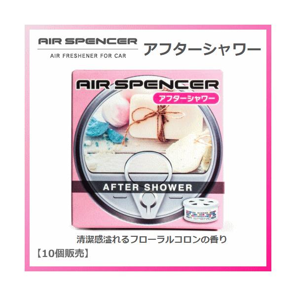 【10個販売】エアースペンサー アフターシャワー A-22（栄光社 AIR
