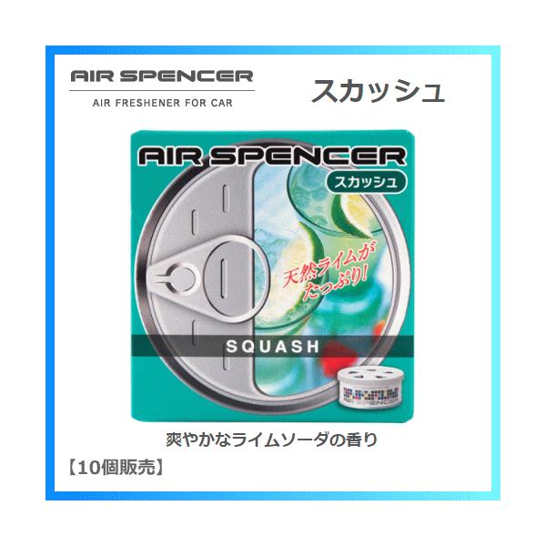 【10個販売】エアースペンサー スカッシュ A-9（栄光社 AIR