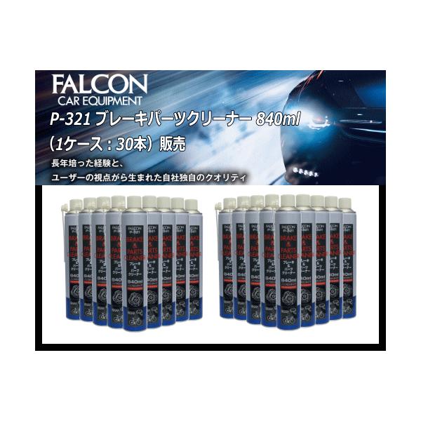 【中速乾】FALCON ブレーキパーツクリーナー P-321 840ml 1ケース 30本 逆さにしても傾けても使用可能！【パワーアップジャパン(株)】