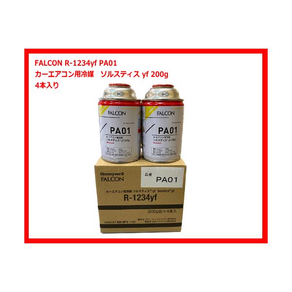 【4本販売】FALCON PA01 R-1234yf カーエアコン用冷媒 ソルスティス yf 200g （エアコンガス）