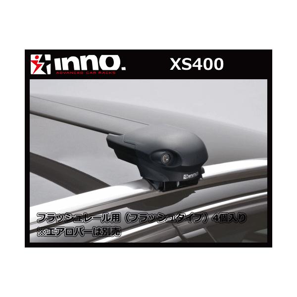 INNO XS400 エアロベースステー フラッシュレール用 フラッシュ