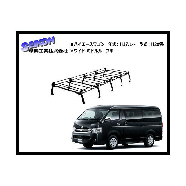新品登場 精興工業 TUFREQ タフレック ルーフキャリア Hシリーズ 10本脚 HH200 トヨタ ハイエースバン H17.1〜 H2# ハイルーフ 標準幅 沖縄県 離島 発送不可 精興工業 タフレック ルーフキャリア Hシリーズ HH651A ハイエースワゴン