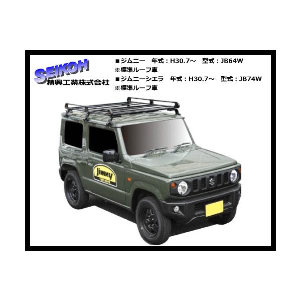 精興工業（タフレック）ルーフキャリア PL437B ジムニー.ジムニーシエラ JB64W.JB74W（標準ルーフ車）6本脚 ビニールコーティング仕様！