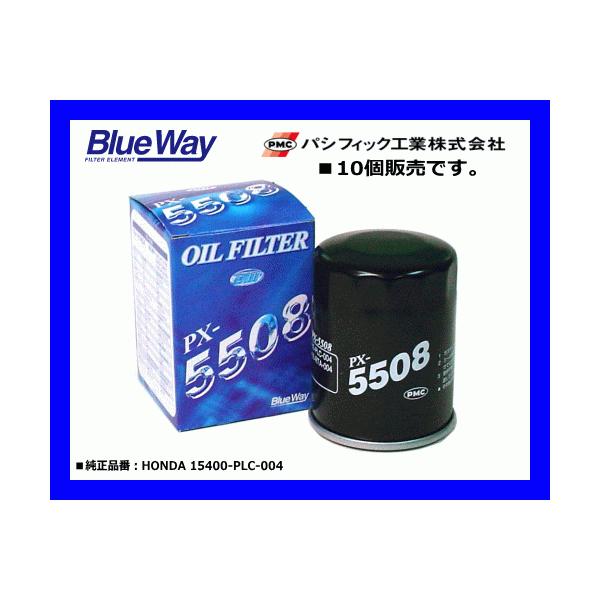 ブルーウェイ（Blue Way）オイルフィルター PX-5508 ホンダ車用 10個販売 安心のPMCブランド！