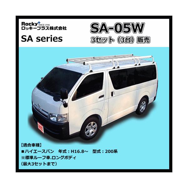 ROCKY ルーフキャリアSA-05W ハシゴ付き^_^ハイエース200系装着