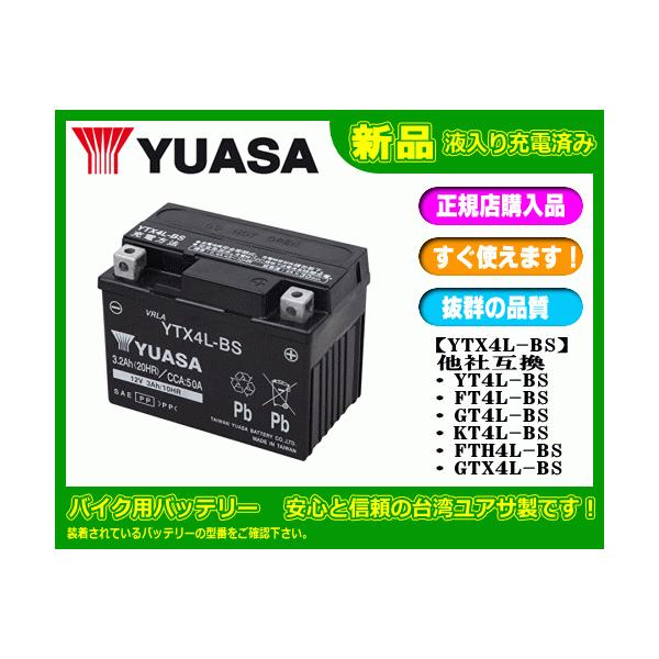 YTX4L-BS YT4L-BS バッテリー 台湾ユアサ バイク