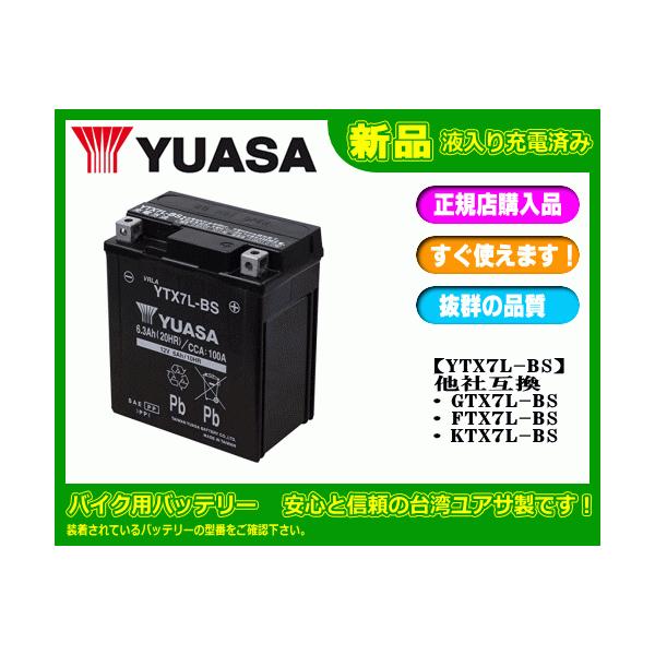 YTX7A-BS 台湾 ユアサ yuasa バイク バッテリー （ 液入り充電済 ） オートバイ YTX7A-BS 互換 PL保険 傾斜搭載不可 横置き不可