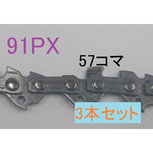 ソーチェーン　チェーンソー　オレゴン　純正　替刃　91PX-57E　3本セット　ピッチ3/8　ゲージ.050(1.3mm)　16インチ（40cm）バー用　コマ数57