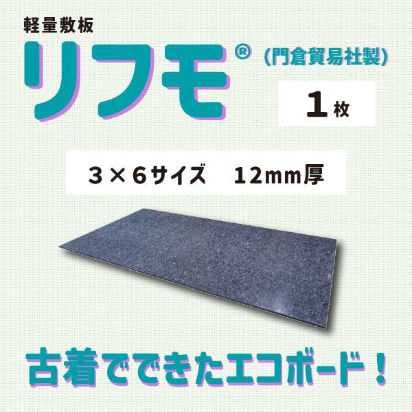 個人宅配送不可】リフモ 3×6サイズ 厚さ12mm 1枚 縦910mm 横1820mm 