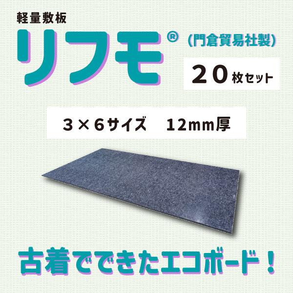 個人宅配送不可】リフモ 3×6サイズ 厚さ12mm 20枚セット エコボード 縦 