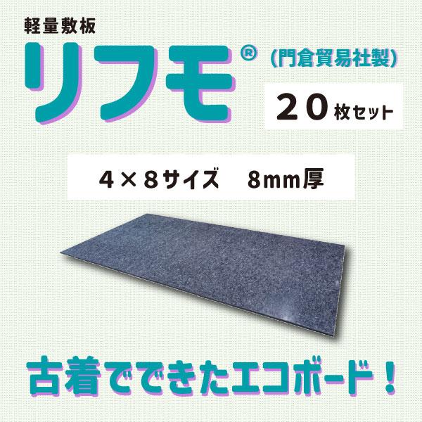 個人宅配送不可】リフモ 4×8サイズ 厚さ8mm 20枚 縦1,219mm 横2,438mm 