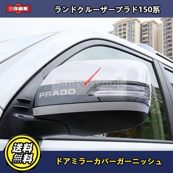 トヨタ ランドクルーザープラド 150系 ドアミラーカバーガーニッシュ サイドミラー カバー サイドドア メッキモール トリム 2色 :f457004213181713:三洋商事 - 通販 - Yahoo!ショッピング トヨタ ランドクルーザープラド 150系 ドアミラーカバーガーニッシュ サイドミラー カバー サイドドア メッキモール トリム 2色 :f457004213181713:三洋商事 - 通販 - Yahoo!ショッピング