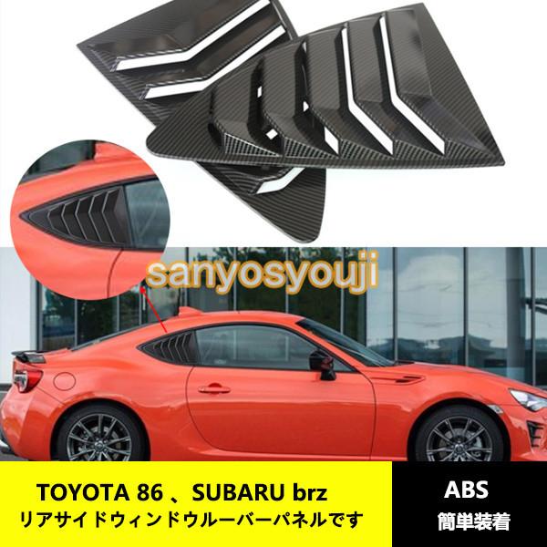 79％以上節約 86 BRZ 本物カーボン製 Aピラー下部カバー ZN6 ZC6