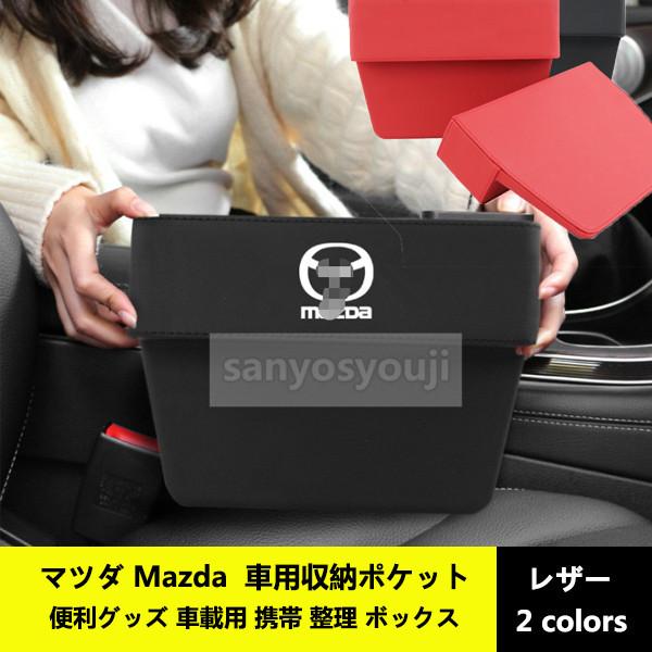 マツダ Mazda Cx4 Cx5 M6 M8cx7車用収納ポケット 便利グッズ 小物入れ 小銭 スマホ スマートフォン 携帯 整理 ボックス カーシート Lxz 7 三洋商事 通販 Yahoo ショッピング
