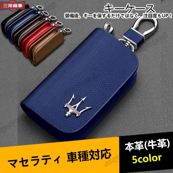 マセラティキーカバー キーホルダー 保護カバー 本革 キーケース アクセサリー Ysk5 三洋商事 通販 Yahoo ショッピング