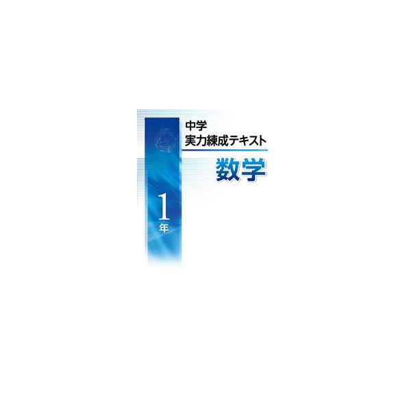 中学実力練成テキスト数学１ ３年文理 Buyee 日本代购平台 产品购物网站大全 Buyee一站式代购bot Online