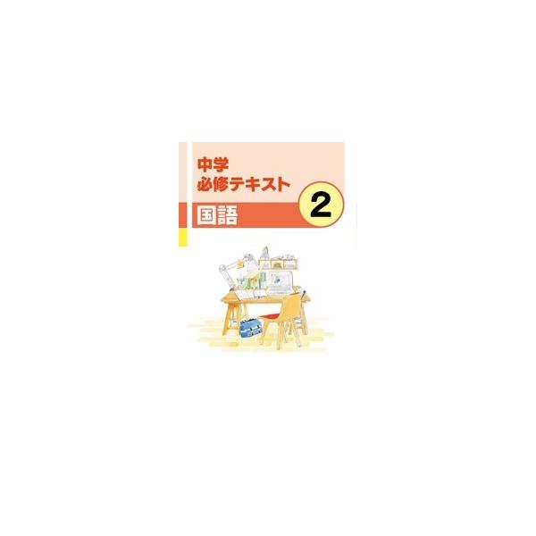 中学 必修テキスト 国語２年 新品 文理 教科書を選択してください Buyee Buyee Japanese Proxy Service Buy From Japan Bot Online