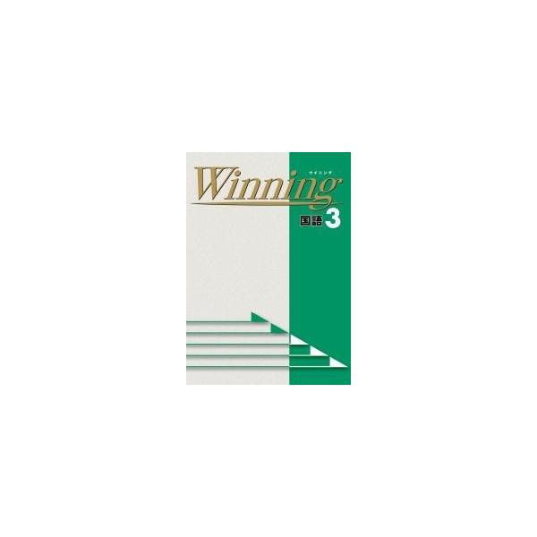 中学ウイニングwinning 国語１ ３年好学出版新品 Buyee 日本代购平台 产品购物网站大全 Buyee一站式代购bot Online