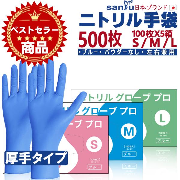 【500枚 ニトリル手袋 青】ブルー 使い捨て 粉なし パウダーフリー ニトリルグローブ S M Lサイズ（100枚入/箱×5箱）法人 大量 ゴム手袋 備蓄品 防災用品