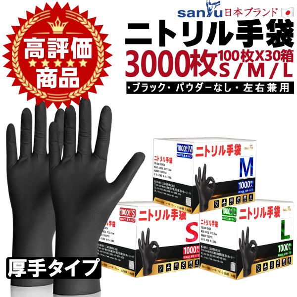 SANYU ＼3,000枚 ニトリル手袋 黒／ ニトリルグローブ 使い捨て手袋