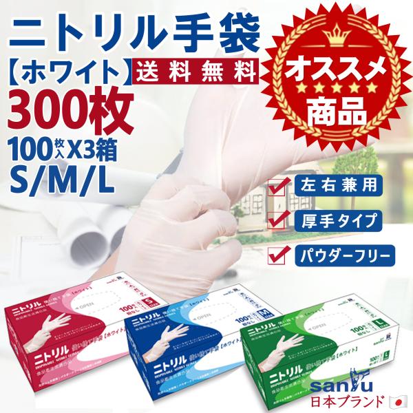 ＼300枚 ニトリル手袋 白／粉なし パウダーフリー 使い捨て ニトリルグローブ ホワイト 介護 看護 ゴム手袋 まとめ買い 備蓄 防災用品