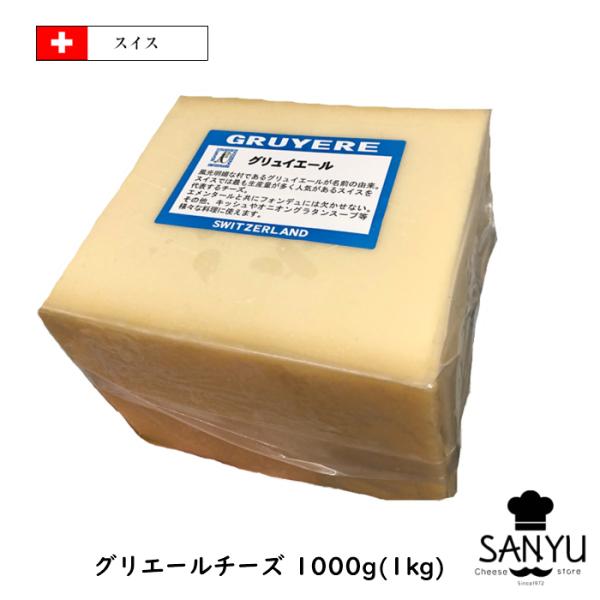 ◆商品名：グリエール1kg◆種類別：ナチュラルチーズ◆チーズタイプ：セミハード◆原料原産国：スイス◆最終加工地：日本(当店)◆原材料：ナチュラルチーズ(生乳、食塩)◆チーズの原料：牛乳◆食品の状態：ラップ／真空パック◆アレルギー物質：乳◆栄...