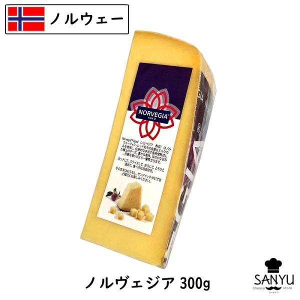 商品説明名称 ビンテージノルべジア　9か月種類別 ナチュラルチーズ原材料名 ナチュラルチーズ（生乳、食塩）内容量 300g賞味期限 お届け後60日前後保存方法 要冷蔵（10℃以下）原産国名 ノルウェー加工者 株式会社　三祐東京都大田区東糀谷...