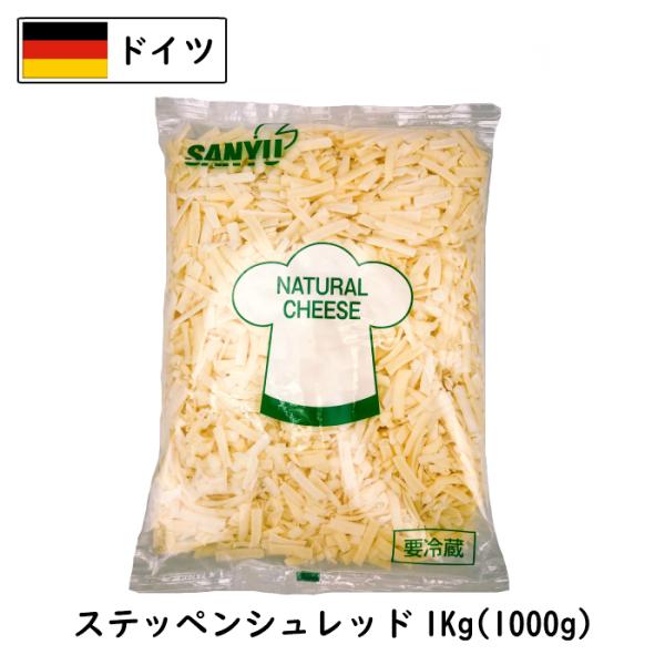 商品説明名称 ドイツステッペンシュレッド種類別 ナチュラルチーズ(要加熱)原材料名 ナチュラルチーズ(生乳、食塩) /セルロース内容量 1ｋｇ賞味期限 お届け後60日前後保存方法 要冷蔵（１０℃以下）原産国名 ドイツ製造者 株式会社　三祐東...