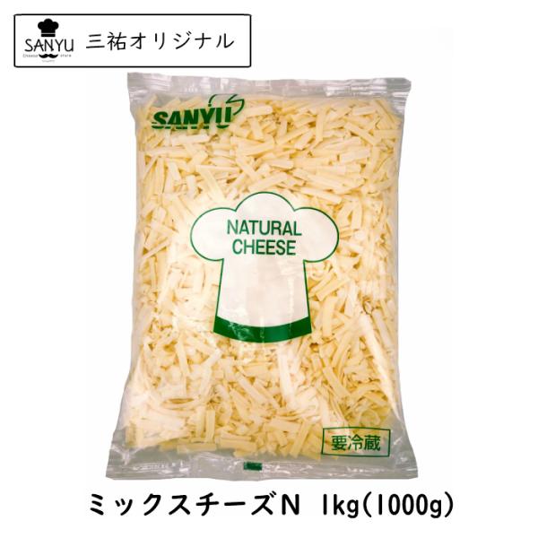 ◆商品名：ミックスチーズ（N）◆種類別：ナチュラルチーズ◆チーズタイプ：シュレッド◆原料原産国：アメリカ、ドイツ◆配合：ゴーダ、ステッペン◆最終加工地：日本(当店)◆原材料：ナチュラルチーズ(生乳、食塩)／セルロース◆食品の状態：シュレッド...