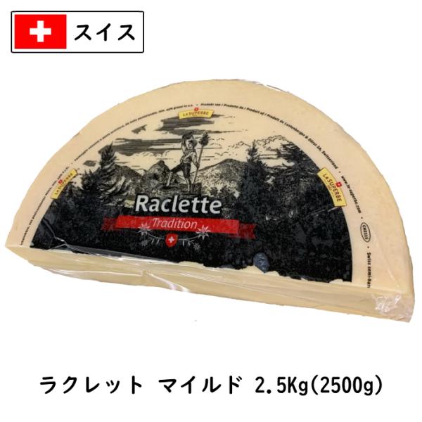 [2個] スイス ラクレット チーズ マイルドタイプ 2.5kgカット×2個セット(5kg)