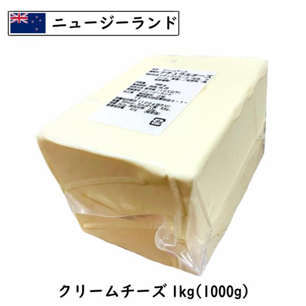 (1kg×5個) ニュージーランド産 クリームチーズ 1kg×5個セット(5kg) [冷蔵] ナチュラルチーズ | お菓子作り | チーズケーキ | 大容量