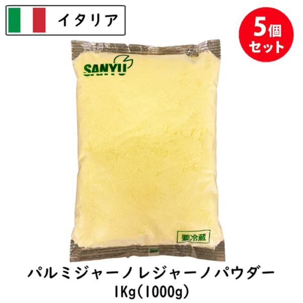 (5kg/粉) パルミジャーノ レッジャーノ パウダー 1kg×5個セット 粉チーズ 業務用 粉末 レジャーノ パウダーチーズ イタリア産